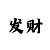 台湾宾果玩法规则